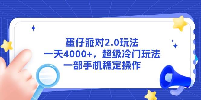 蛋仔派对2.0新玩法：一天赚4000+，冷门又稳定，一部手机就能搞定-安索博客网
