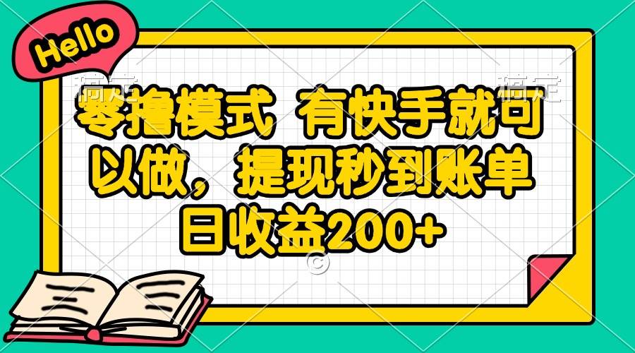 （14899期）零成本快手玩法，提现秒到，日赚200+-安索博客网