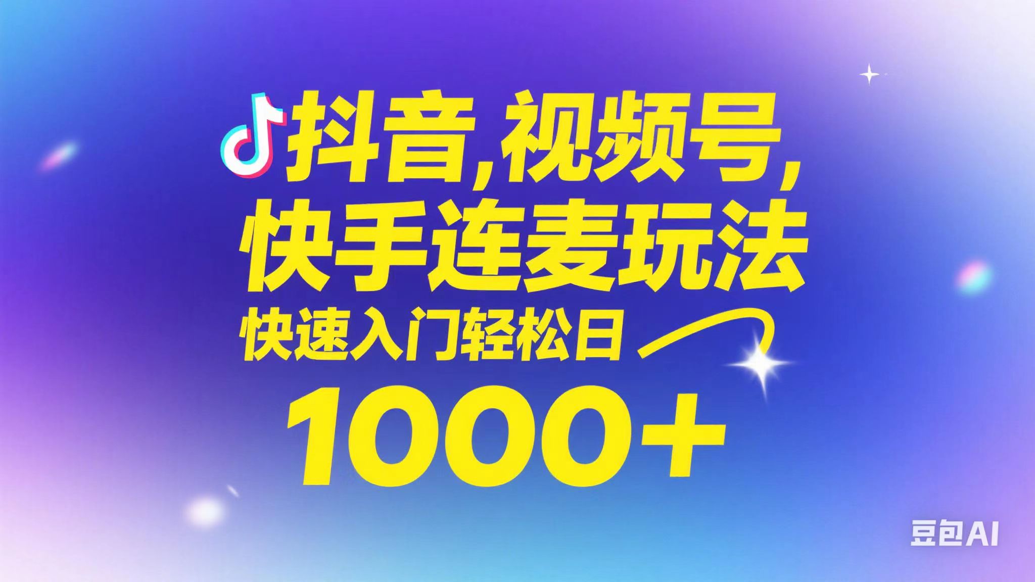 （14899期）抖音、快手、视频号，超简单连麦玩法！新手秒上手，一天稳赚1000+-安索博客网