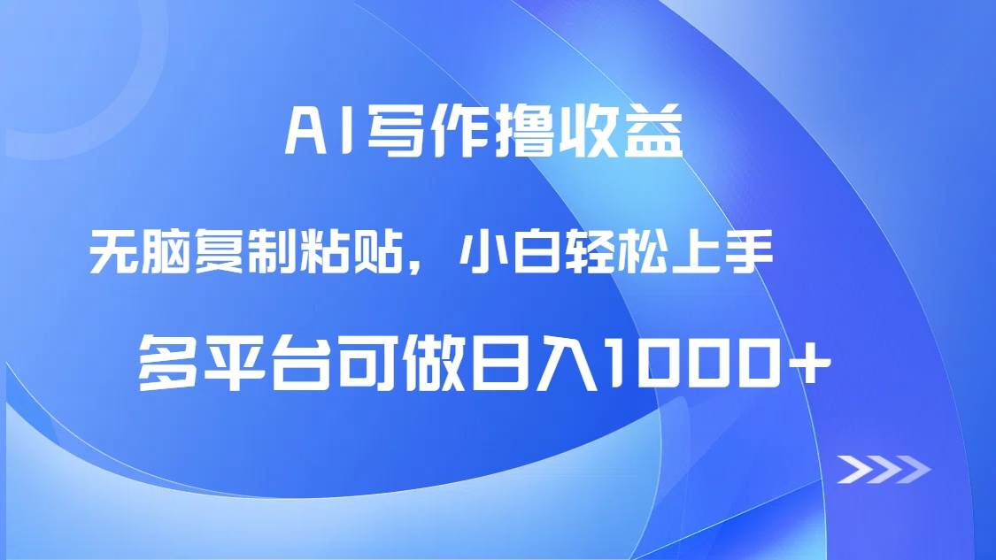 （14900期）AI写作搞钱，复制粘贴就完事，小白也能日赚1000+-安索博客网
