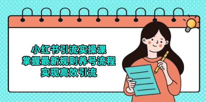 小红书引流实操课：零基础变引流高手，这套方法真挺管用-安索博客网