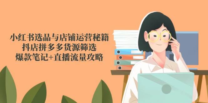 小红书开店从入门到精通：选品、运营、笔记、直播，一网打尽！-安索博客网