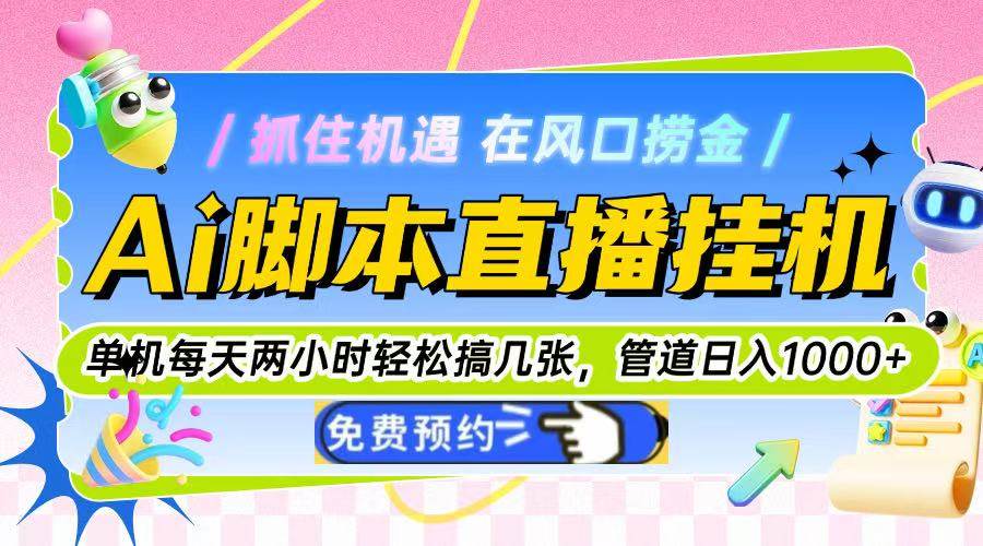 （14895期）AI脚本直播挂机：每天2小时轻松赚，管道收益日入1000+-安索博客网