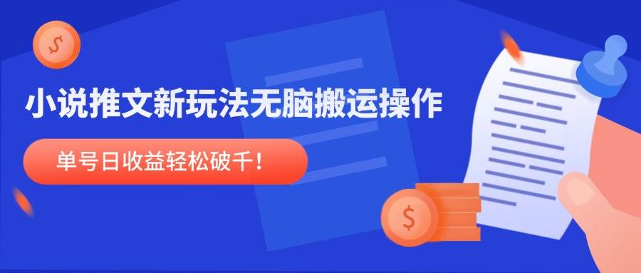 小说推文是个啥？教你一个超简单的赚钱路子-安索博客网