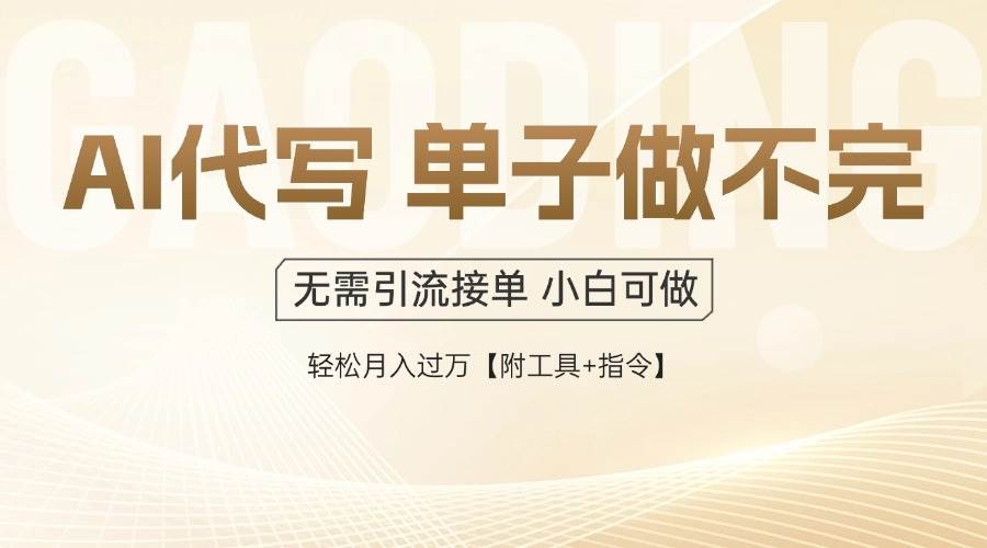 （14892期）AI代写接单，干一单结一单，多劳多得，当天赚当天花，单子多到你接不完，日入好几百…-安索博客网