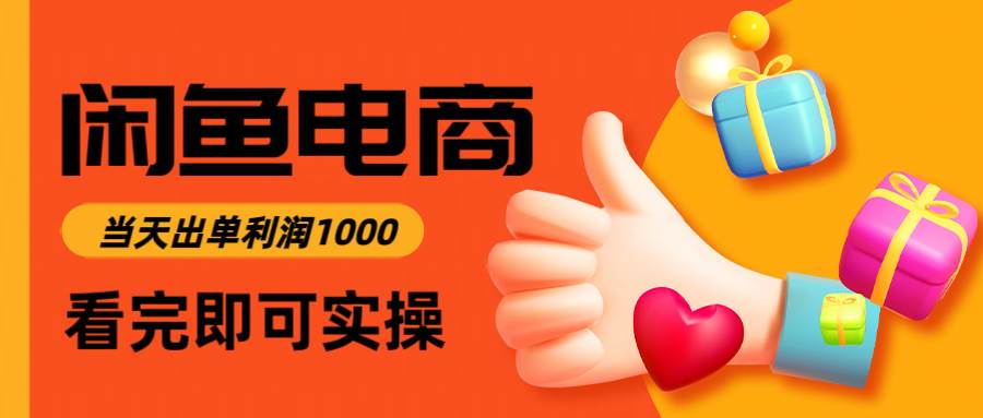 (14893期)闲鱼高利润电商，3小时上手就能出单，每天赚1000块-安索博客网
