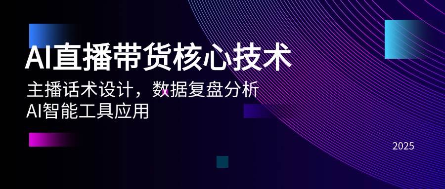 （14889期）AI直播带货核心玩法，主播咋说话、数据咋分析、AI工具咋用-安索博客网