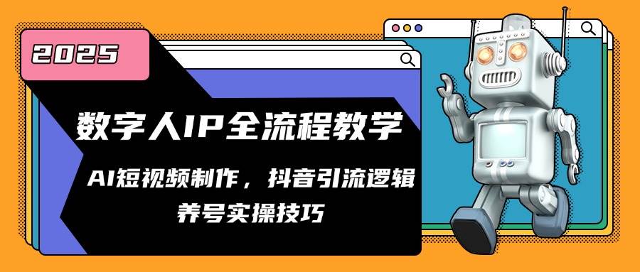 数字人IP全套教程：AI做短视频、抖音引粉、养号实战技巧-安索博客网