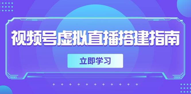 视频号虚拟直播搭建指南，手把手带你搞定软硬件和画面设置-安索博客网