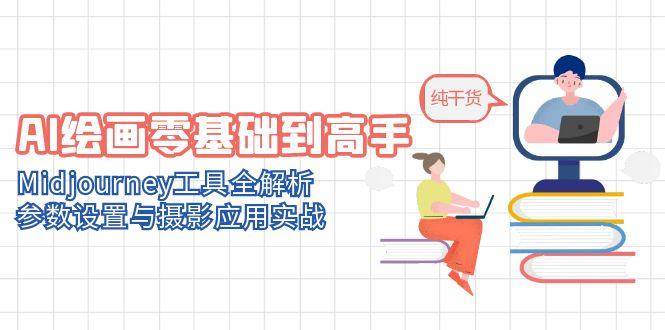 （14887期）零基础变身AI绘画大神，Midjourney玩法全揭秘，参数调校和摄影实战-安索博客网
