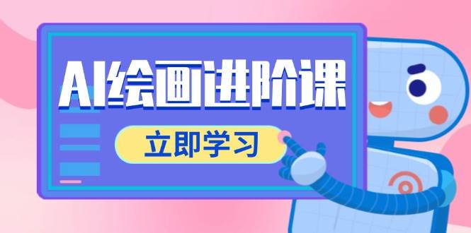 （14884期）AI绘画进阶课，电商摄影啥的都能用，PS和AI工具一套搞定-安索博客网