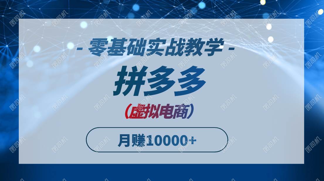 拼多多虚拟电商，零基础也能月入过万？这事儿还真行！-安索博客网