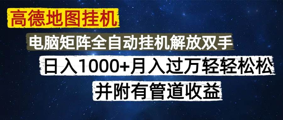 高德地图挂机项目：每天花几分钟，日入1000+，无脑操作还能矩阵放大，附带管道收益-安索博客网