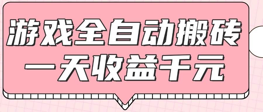 （14877期）游戏自动搬砖，日赚1000+，小白也能直接上手-安索博客网