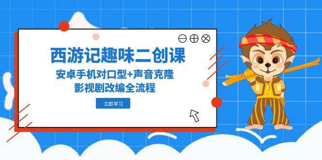 西游记也能玩出花？教你用手机搞点搞笑二创-安索博客网