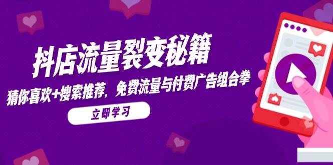 抖店流量裂变大法：玩转“猜你喜欢”和搜索推荐，免费流量+付费广告一起上-安索博客网