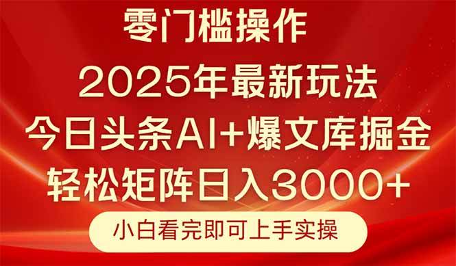 （14870期）今日头条2025最新玩法，超简单！复制粘贴，躺着也能日赚3000+-安索博客网