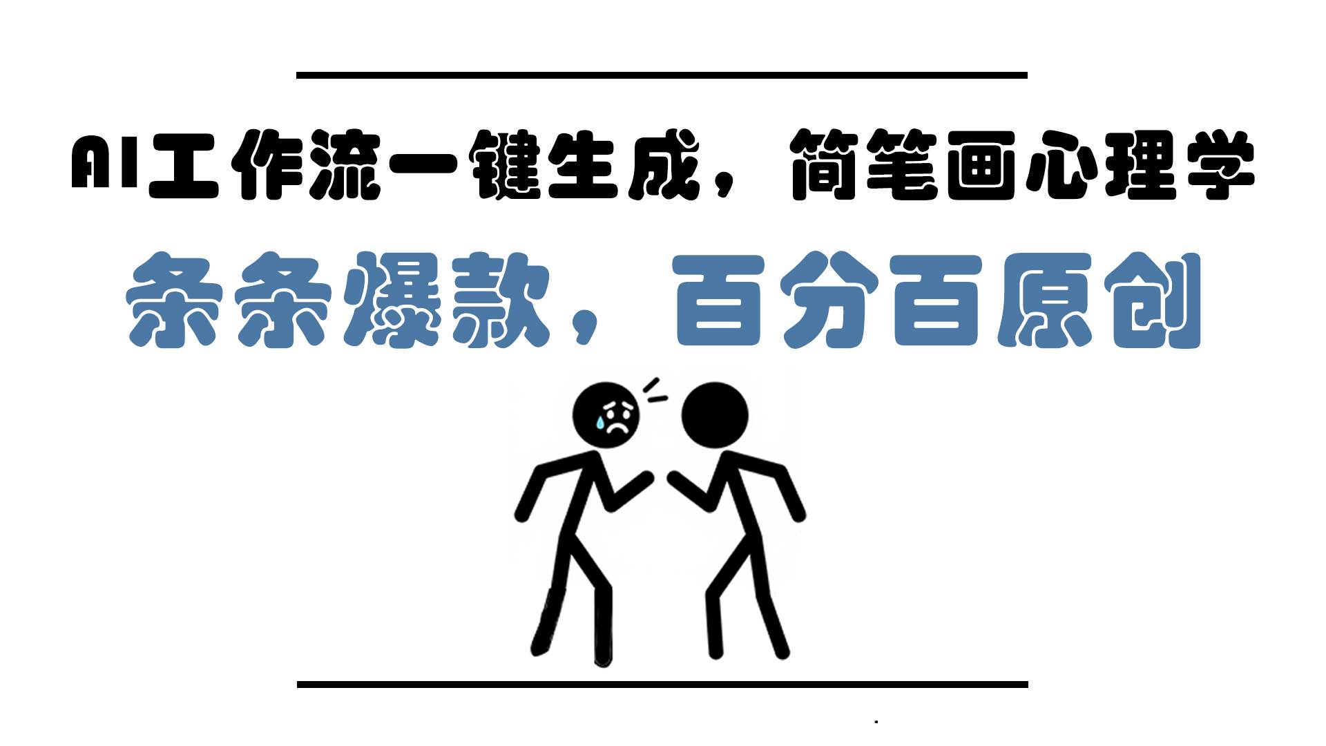 （14869期）AI工作流一键搞定，简笔画心理学视频，条条爆款，百分百原创，小白5分钟上手…-安索博客网