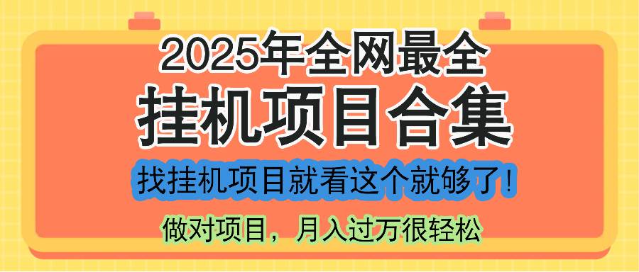 2025年挂机项目大合集，一节课全讲透，找项目看这个就够了！-安索博客网