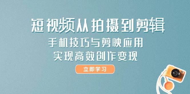 （14867期）短视频从拍到剪，手机技巧+剪映玩法，轻松上手赚钱-安索博客网