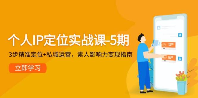 个人IP定位实战课第5期：3步找准方向+私域玩法，素人也能靠影响力赚钱-安索博客网