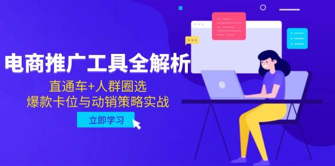 电商推广工具全揭秘，直通车+人群圈选，教你打造爆款和动销策略-安索博客网