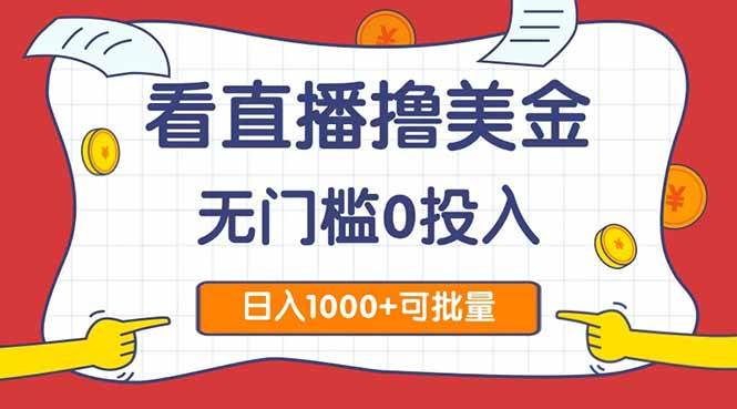 看直播赚美金2.0：零门槛、不花钱，日赚1000+，还能批量搞！-安索博客网