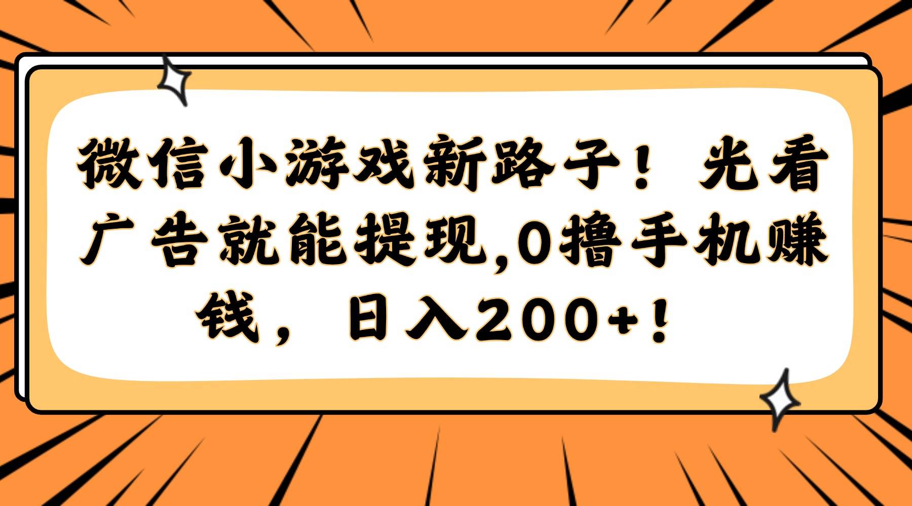 微信小游戏又出新花样！光看广告就能变现，0成本撸手机，每天200+！-安索博客网