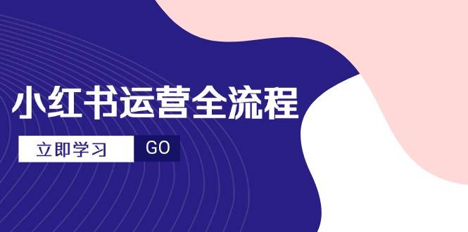 小红书运营全流程，爆款选题文案，视频制作技巧，进阶达人宝典-安索博客网