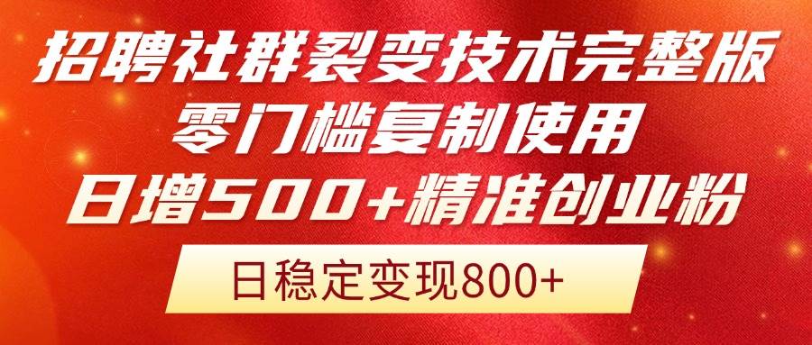 招聘平台引流创业粉，日加400+轻松搞定！-安索博客网