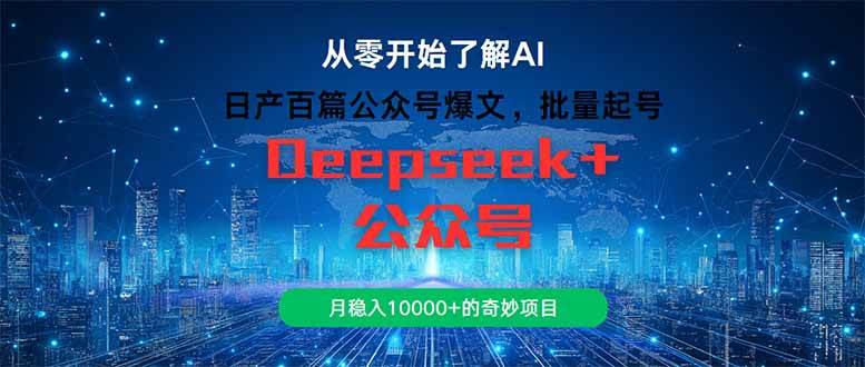 日产百篇公众号爆文，批量起号，月入过万的宝藏项目-安索博客网