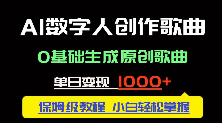 中视频新玩法：AI数字人帮你写歌，没基础也能搞原创，一天赚1000+不是梦-安索博客网