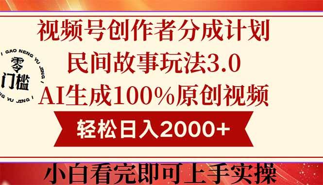视频号创作者分成新玩法3.0：用民间故事做原创视频，轻松日赚2000+-安索博客网