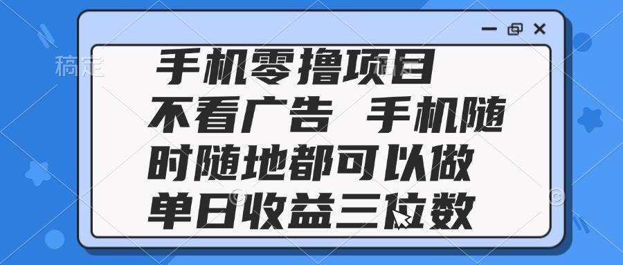 （14855期）2025年手机零撸项目：不用刷广告，手机就能干，日赚几百块-安索博客网