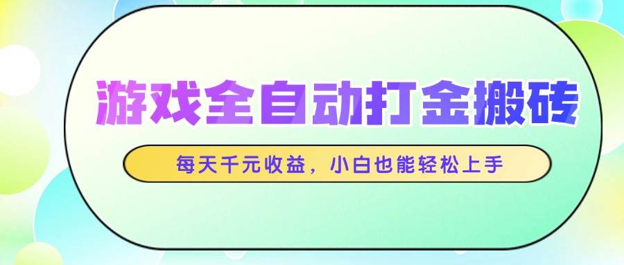 游戏挂机赚钱新玩法，日赚千元其实没那么难，小白也能轻松上手-安索博客网