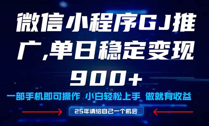 25年超火的小程序挂机推广玩法，小白宝妈也能轻松上手，一天稳赚900+-安索博客网
