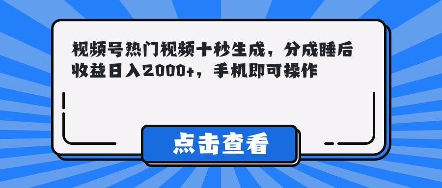 手机党福利！10秒搞定热门视频，躺着也能日入2000+-安索博客网