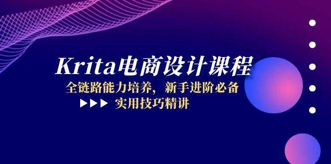 14850期，Krita电商设计课，从入门到精通，全链路培养，实用技巧大公开-安索博客网