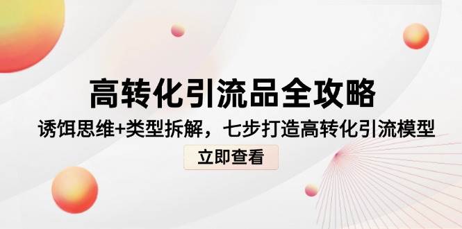 高转化引流品全攻略：诱饵思维+类型拆解，七步搞定高转化模型-安索博客网