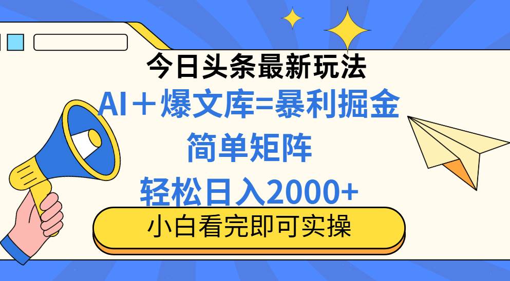 （14848期）今日头条2025新玩法，超简单，批量操作，轻轻松松日赚2000+-安索博客网
