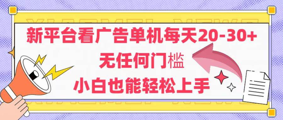 新平台看广告，每天轻松赚20-30元，安卓手机就能玩，小白也能上手-安索博客网