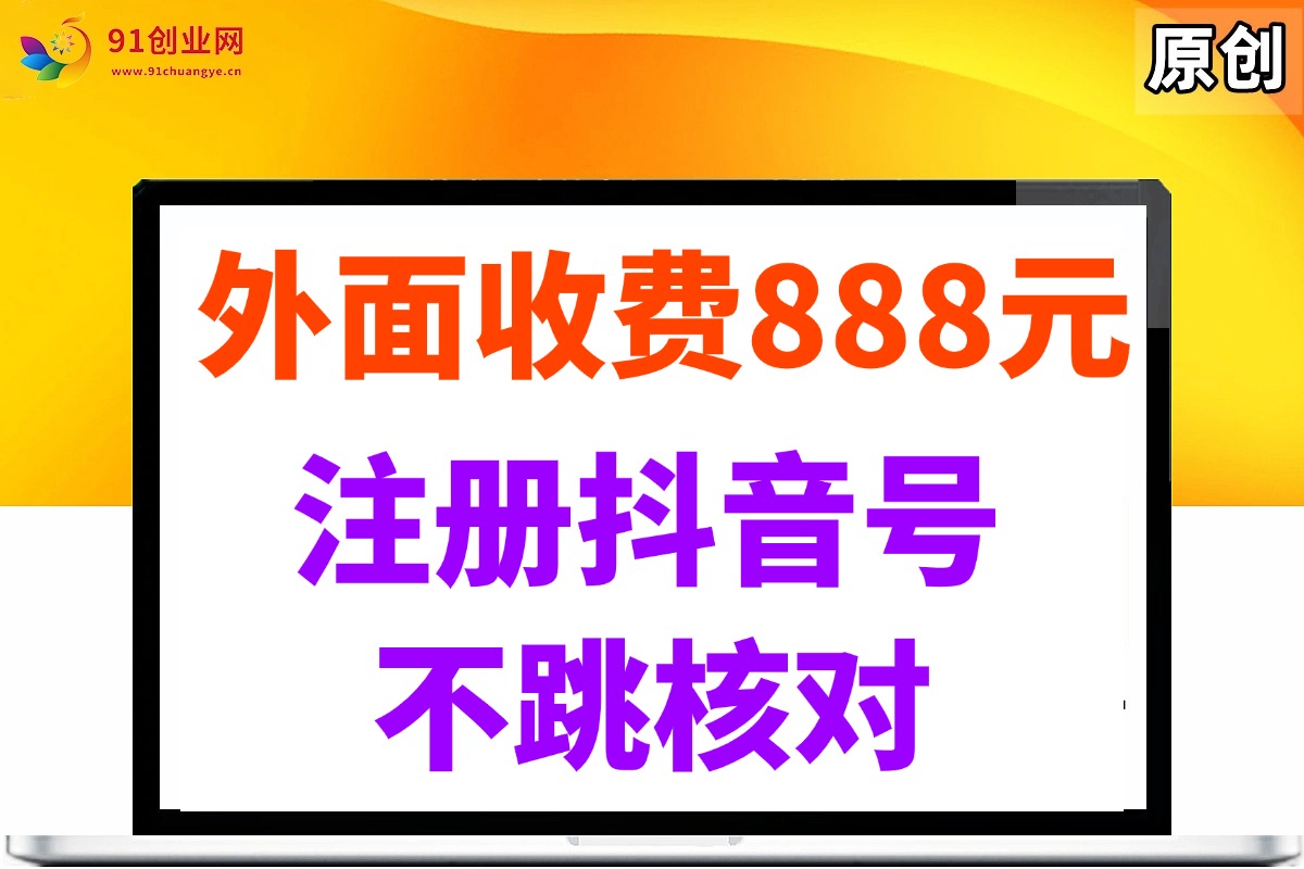 外面收费888元的抖音号注册，其实不用跳核对-安索博客网