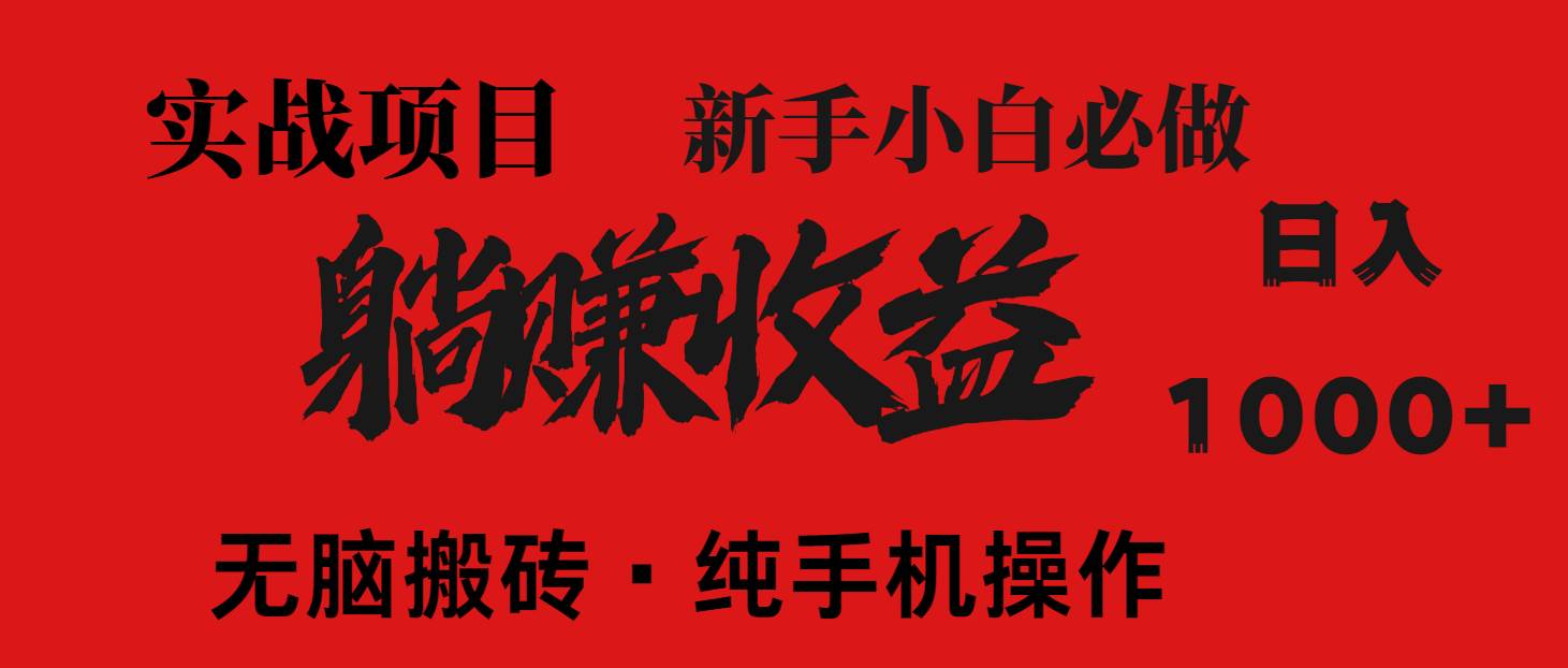 躺着也能赚钱？这个项目，0成本，每天多赚1500+-安索博客网