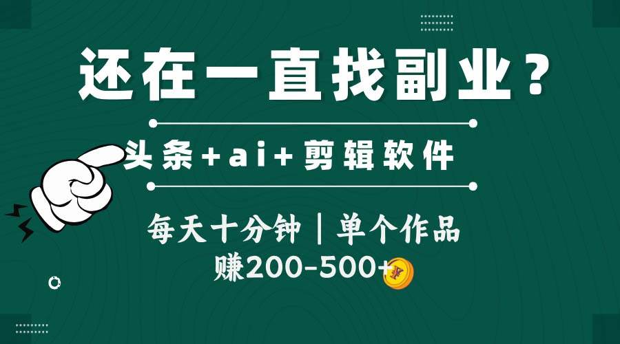 头条新玩法：用软件搬视频，每天10分钟，一个作品赚200-500块-安索博客网