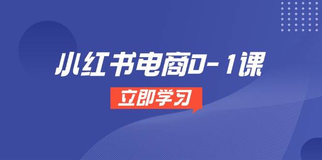 小红书开店从零到一，这套课手把手带你玩转-安索博客网