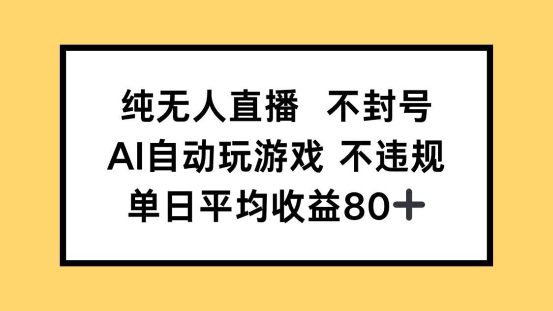 纯无人直播不封号？AI自动打游戏，一天赚80+-安索博客网