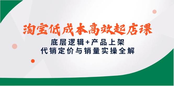 淘宝低成本起店课，零基础也能轻松上手-安索博客网