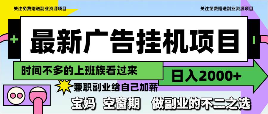 最新广告挂机项目，每天躺着赚2000+，搞副业就选它-安索博客网