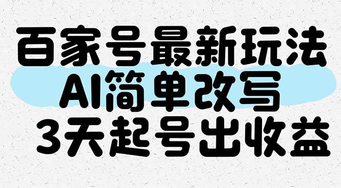 （14837期）百家号新招式：用AI改改文章，3天起号就能看到钱-安索博客网