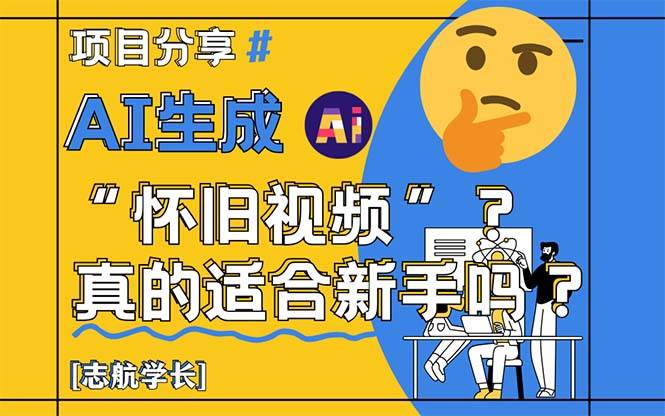 （14838期）AI整“怀旧视频”，新手也能轻松上手？详细唠唠！-安索博客网